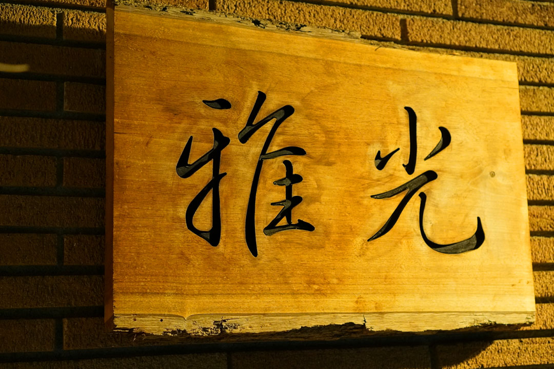 Masamitsu Sign